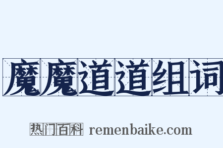 魔魔道道组词是什么意思的图片